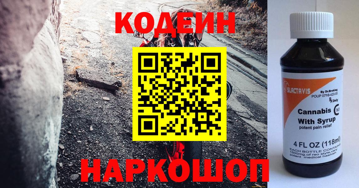 Codein Purple Drank  цены   Кодеин напиток Lean (лин)  Коммунар  Вход с VPN 