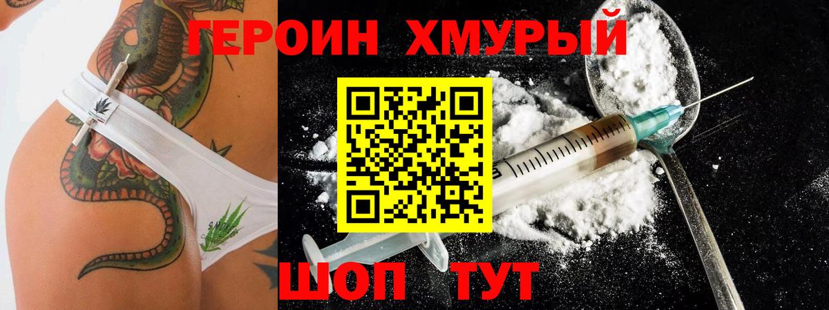 ГЕРОИН хмурый Коммунар